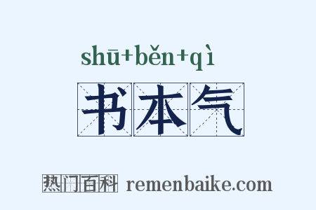 书本气是什么意思的图片